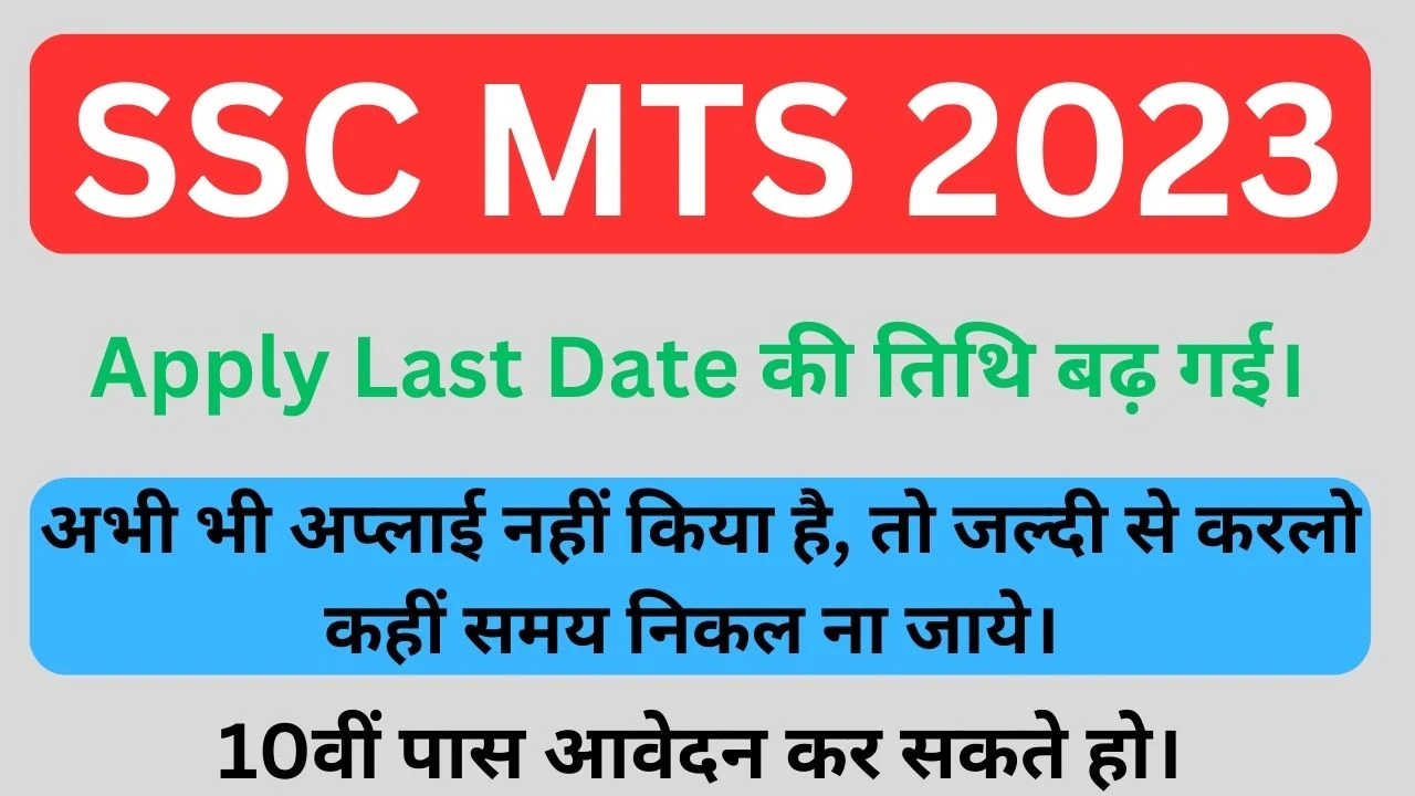 SSC MTS LAST DATE TO APPLY ONLINE EXTENDED