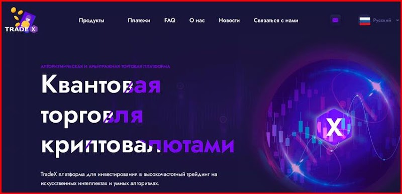 Мошеннический сайт tradexquant.biz – Отзывы, развод, платит или лохотрон? Мошенники TradeX