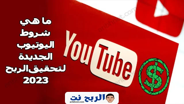 ما هي شروط اليوتيوب الجديدة لتحقيق الربح 2023