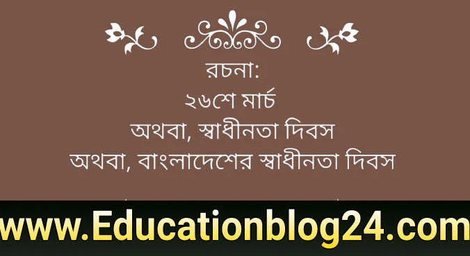 ২৬ শে মার্চ এর রচনা (৮০০০+শব্দ) | স্বাধীনতা দিবস রচনা |স্বাধীনতা দিবস রচনা ২০২২ | স্বাধীনতা দিবস রচনা প্রতিযোগিতা ২০২২