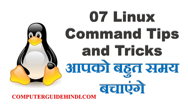 07 Linux Command Tips and Tricks आपको बहुत समय बचाएंगे