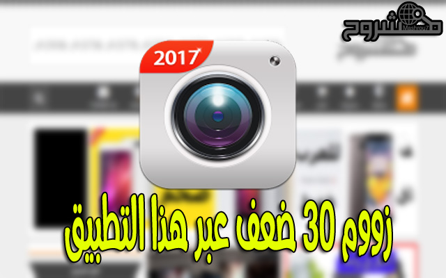 حمّل هذا التطبيق الخرافي للحصول على زووم 30 مرة ضعف الكاميرا التي توجد في هاتفك 