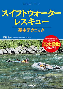 スイフトウォータ―レスキュー基本テクニック (イカロス・ムック Jレスキュー消防テキストシリーズ)