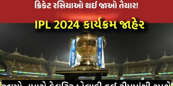 IPL 2024 સંપૂર્ણ કાર્યક્રમ 