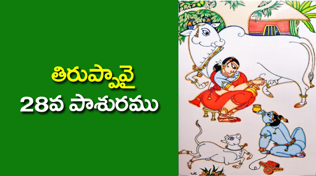 Thiruppavai 28 Pasuram Lyrics in Telugu