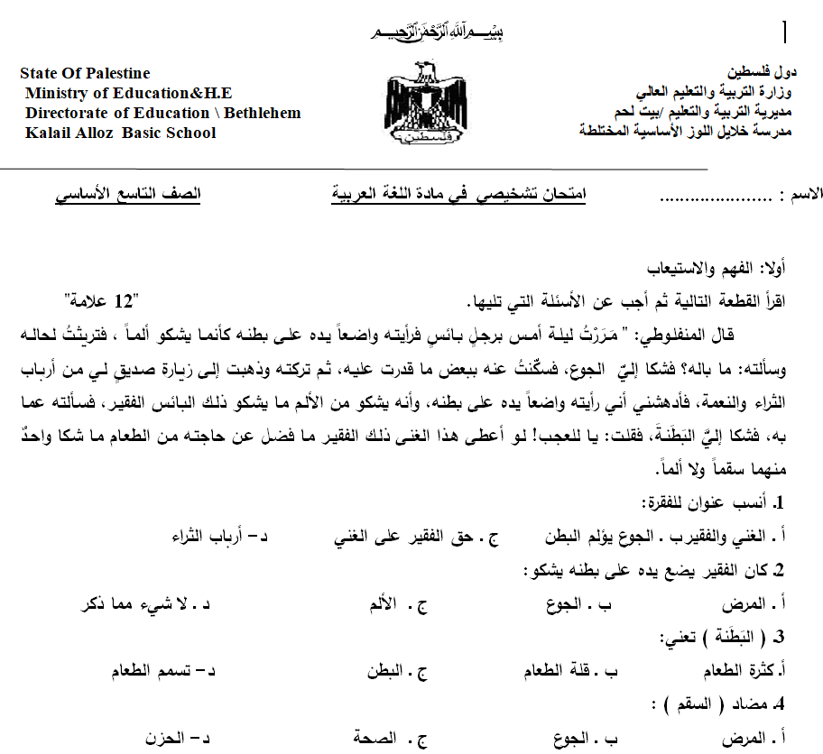 امتحان تشخيصي في مادة اللغة العربية الصف التاسع الأساسي