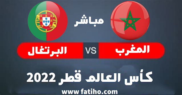 مشاهدة مباراة المغرب ضد البرتغال بث مباشر اليوم