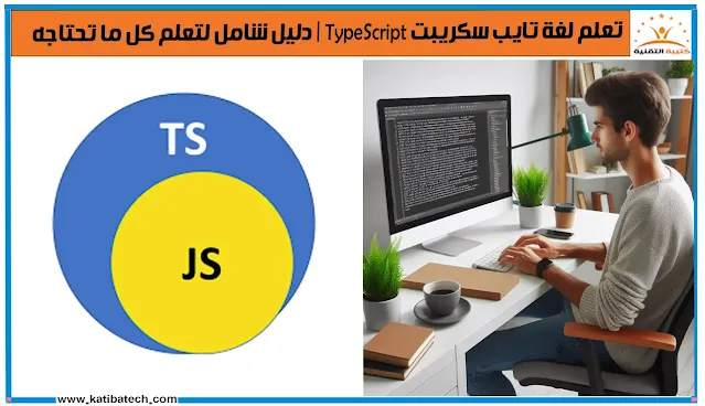 مقارنة بين JavaScript و TypeScript