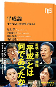 平成論―「生きづらさ」の30年を考える (NHK出版新書 561)