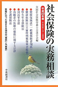 社会保険の実務相談〈平成22年度〉