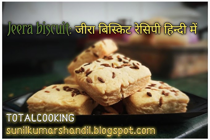 जीरा बिस्कुट रेसिपी | Jeera biscuit recipe in hindi | जीरा कुकीज़ | बिना अंडे वाला जीरा बिस्किट|Eggless Cumin Biscuit