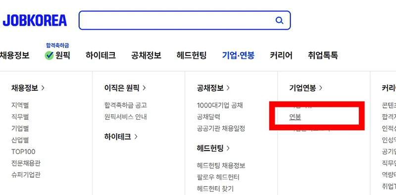 사람인, 잡코리아 연봉 정확도는? 연봉정보 정확한 사이트 추천