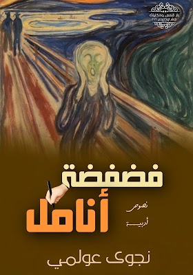 تحميل  كتب النصوص«فضفضة أنامل» pdf مجّانًا للكاتبة الجزائرية: نجوى عولمي