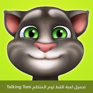 تحميل لعبة القط توم المتكلم Talking Tom 2023