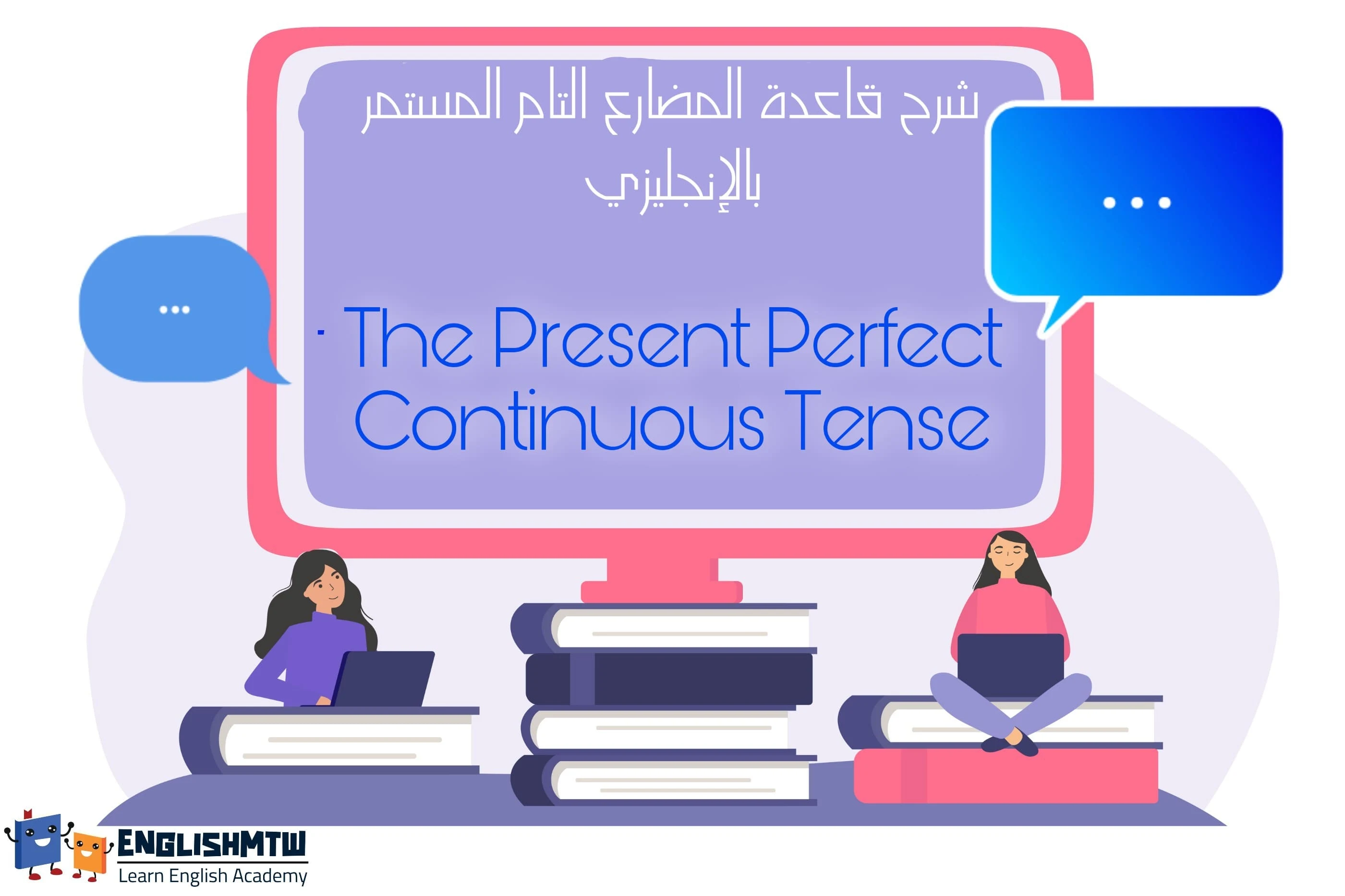 شرح زمن المضارع التام المستمر The Present Perfect Continuous Tense بالتفصيل