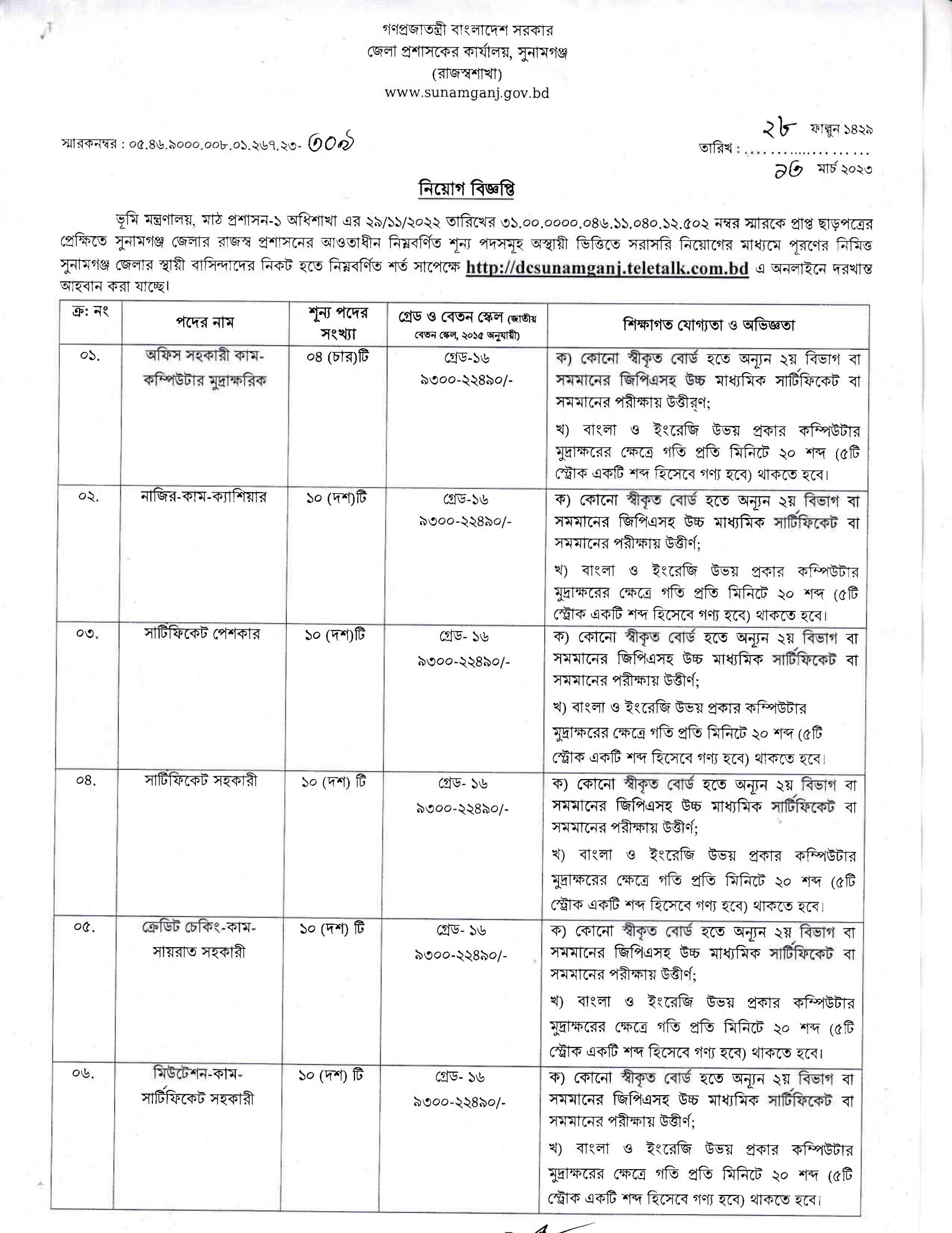 Sunamganj DC Office Job Circular 2023 - BD Govt Job