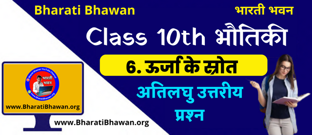 Bharati Bhawan Class 10th Physics Chapter 5 | Sources of Energy Very Short Questions Answer | भारती भवन कक्षा 10वीं भौतिकी अध्याय 5 | ऊर्जा के स्रोत अतिलघु उत्तरीय प्रश्न
