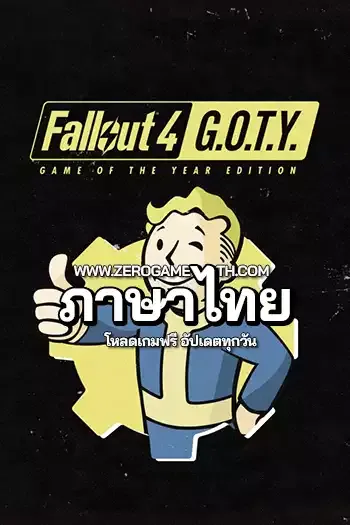 โหลดเกม Fallout 4 Game of the Year Edition ภาษาไทย
