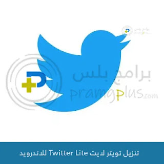 تنزيل تويتر لايت Twitter Lite APK للأندرويد 2024