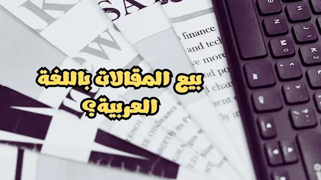 بيع المقالات باللغة العربية؟
