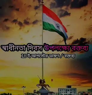 স্বাধীনতা দিবস উপলক্ষ্যে বক্তব্য /ভাষণ 2023 - Independence Day Speech In Bengali