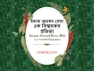 Imam Ahmad Reza (Rh) is a wonderful genius ( ইমাম আহমদ রেযা এক বিস্ময়কর প্রতিভা)