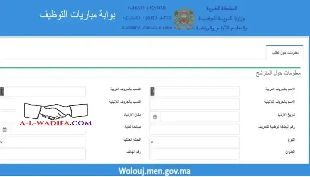 التسجيل في مباراة التعليم 2024: كيف تتقدم لمباراة التعليم عبر Wolouj.men.gov.ma