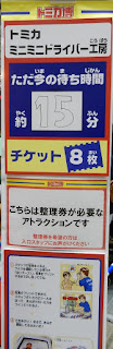 トミカ博アトラクション 待ち時間 トミカミニミニドライバー工房