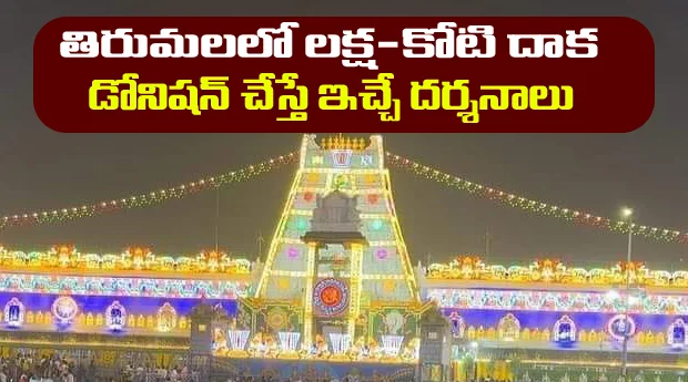 tirumala donation details