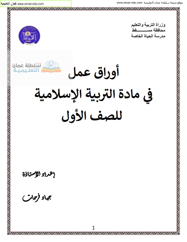 أوراق عمل في مادة التربية الإسلامية للصف الأول - الفصل الثاني
