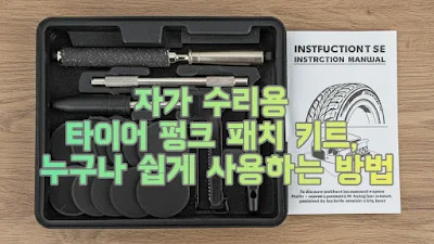 자가 수리용 타이어 펑크 패치 키트, 누구나 쉽게 사용하는 방법