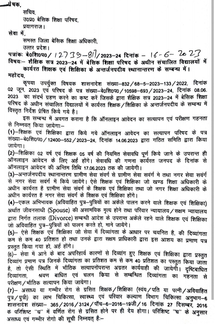 अन्तर्जनपदीय स्थानान्तरण :- 2 और 5 वर्ष की अवधि गणना तथा भारॉक संबंधी निर्देश