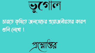 ভারতে কৃষিতে জলসেচের প্রয়োজনীয়তার কারণ গুলি লেখো প্রশ্নোত্তর