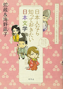 日本人なら知っておきたい日本文学　ヤマトタケルから兼好まで、人物で読む古典