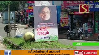 ശശി തരൂരിന് അഭിവാദ്യമര്‍പ്പിച്ച് പാലായില്‍ ഫ്‌ളക്‌സ് ബോര്‍ഡ്