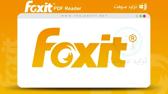 تحميل برنامج Foxit Reader كامل