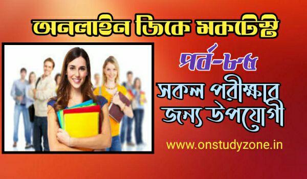 Bengali Online Gk Mock Test MCQ Part-85