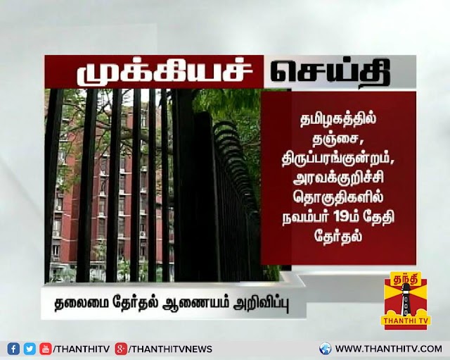 தஞ்சை, அரவக்குறிச்சி, திருப்பரங்குன்றம் தொகுதிகளுக்கான தேர்தல் தேதி அறிவிப்பு 