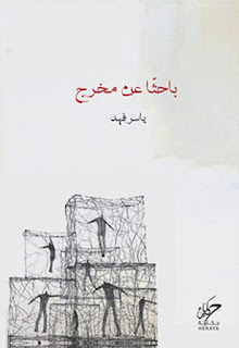 تحميل كتاب باحثا عن مخرج pdf ياسر فهد مجانا