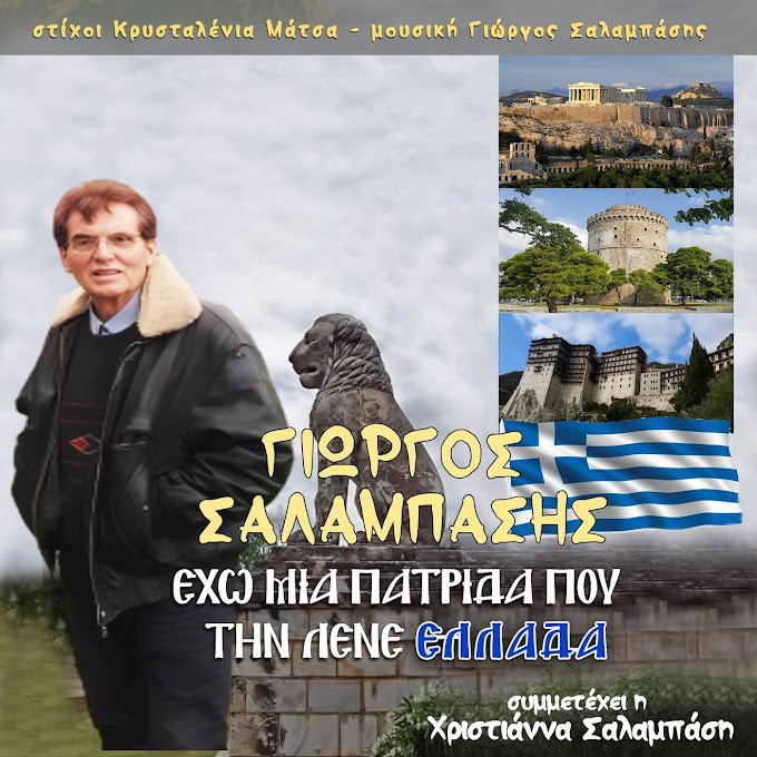 Γιώργος Σαλαμπάσης-«Εχω μια πατρίδα που την λένε Ελλάδα»  