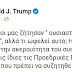 Η αποκαλυπτική ανάρτηση του Donald J. Trump που προμηνύει εμφύλιο στις ΗΠΑ : “Η ζημιά έχει ήδη γίνει στην ακεραιότητα του συστήματός μας, και στις ίδιες τις Προεδρικές Εκλογές”