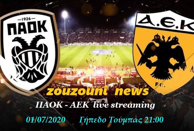 ΠΑΟΚ - ΑΕΚ live streaming 01/07/2020  21:00