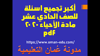 أكبر تجميع اسئلة للصف الحادي عشر مادة الأحياء 2020 pdf 