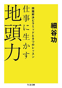 仕事に生かす地頭力: 問題解決ピラミッドと9つのレッスン (ちくま文庫)