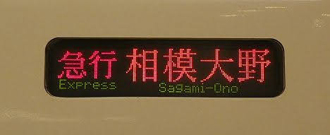 小田急電鉄　急行　相模大野行き10　8000形