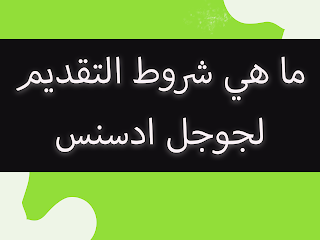 ما هي شروط التقديم لجوجل ادسنس