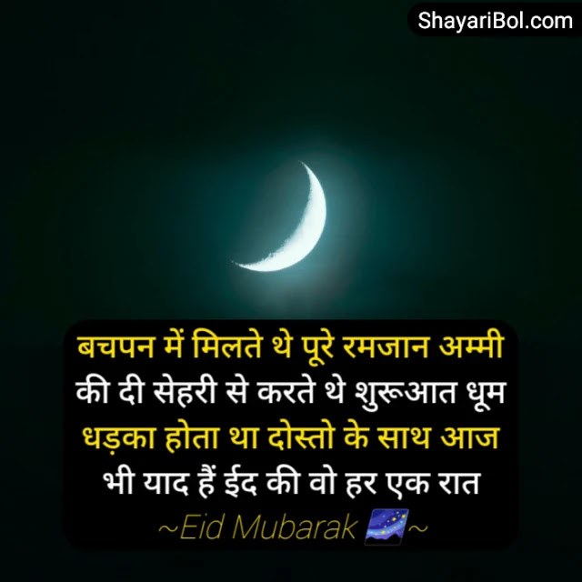 Eid Mubarak Shayari In Hindi | ईद मुबारक शायरी
