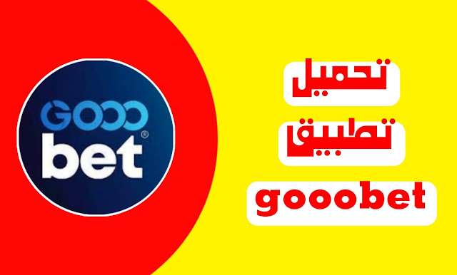 تحميل تطبيق gooobet لأي هاتف برابط مباشر