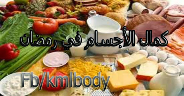 كمال الاجسام و رمضان