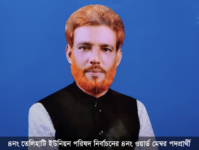 সন্ত্রাস ও মাদকমুক্ত আধুনিক ওয়ার্ড গড়ার প্রত্যয়ে কাজ করতে চান দুইবারের সফল মেম্বার মোঃ আইনুল হক